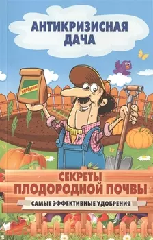 Секреты плодородной почвы Самые эффективные удобрения