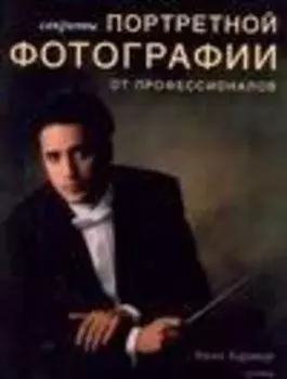 Секреты портретной фотографии от профессионалов