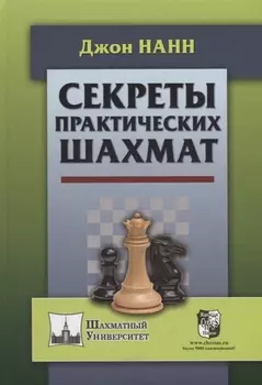 Секреты практических шахмат (ШУ) Нанн (2019)