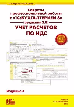 Секреты профессиональной работы с "1С:Бухгалтерией 8" (ред. 3.0). Учет расчетов по НДС. Практическое пособие / 4-е изд.