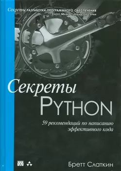 Секреты Python