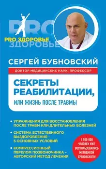 Секреты реабилитации, или Жизнь после травмы