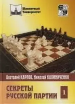 Секреты русской партии: Том 1