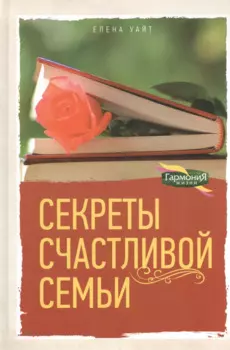 Секреты счастливой семьи