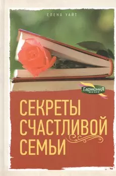Секреты счастливой семьи