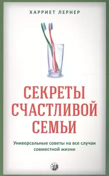 Секреты счастливой семьи: Универсальные советы на все случаи совместной жизни