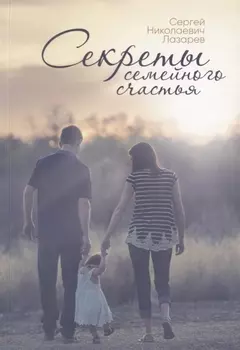 Секреты семейного счастья. Инструкция семейного благополучия