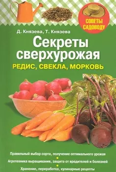 Секреты сверхурожая редис свекла морковь мягк Советы садоводу Князева Д Князева Т Эксмо