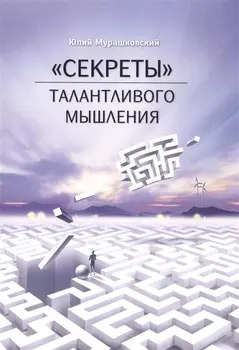 "Секреты" талантливого мышления