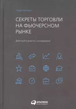 Секреты торговли на фьючерсном рынке: Действуйте вместе с инсайдерами