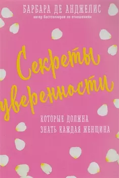Секреты уверенности, которые должна знать каждая женщина (новое оформление)