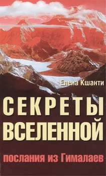 Секреты Вселенной. 2-е изд. Послания из Гималаев