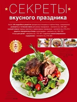 Секреты вкусного праздника : Дом. Досуг. Кулинария