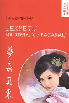 Секреты восточных красавиц