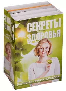 Ситель/Блаво(комплект/superцена)Секреты здоровья: большая энциклопедия