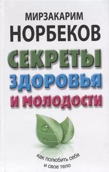 Секреты здоровья и молодости или Как заразиться любовью к себе