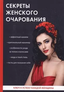 Секреты женского очарования.