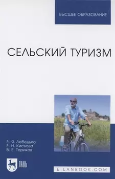 Сельский туризм. Учебное пособие