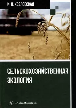 Сельскохозяйственная экология: учебное пособие