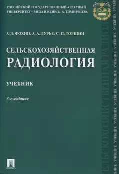 Сельскохозяйственная радиология. Уч.-3-е изд.