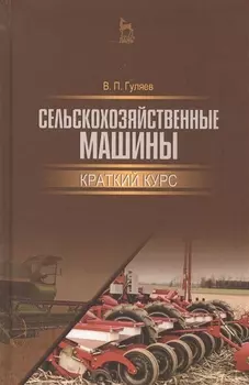 Сельскохозяйственные машины. Краткий курс. Учебн. пос., 1-е изд.