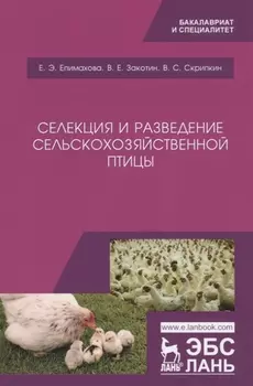 Селекция и разведение сельскохозяйственной птицы. Учебное пособие