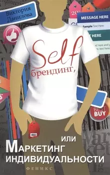 Self-брендинг или Маркетинг индивидуальности