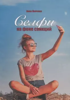 Селфи на фоне санкций