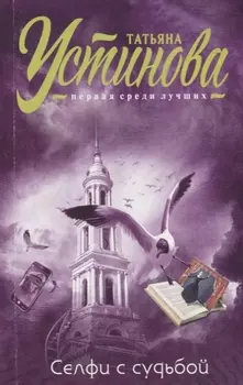 Селфи с судьбой