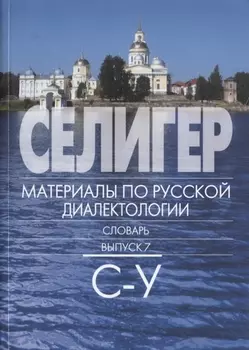 Селигер. Материалы по русской диалектологии: Словарь. Вып 7. С-У.