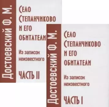Село Степанчиково и его обитатели. Из записок неизвестного. Часть I (комплект из 2 книг)