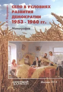 Село в условиях развития демократии 1953-1960 гг Монография