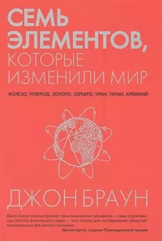 Семь элементов которые изменили мир