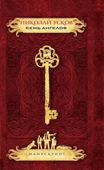 Семь ангелов