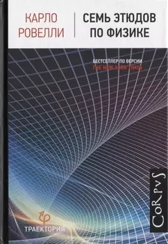 Семь этюдов по физике