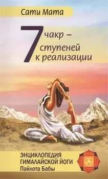 Семь чакр — семь ступеней к реализации