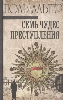 Семь чудес преступления
