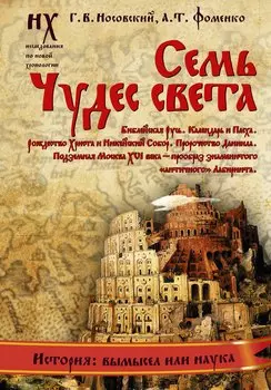 Семь чудес света. Библейская Русь.