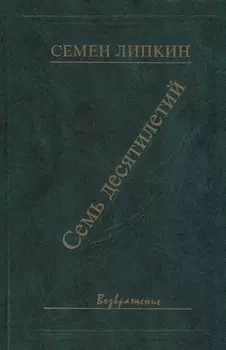 Семь десятилетий Стихи и поэмы