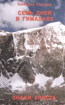 Семь дней в Гималаях. Знаки Христа.