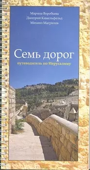 Семь дорог путеводитель по Иерусалиму Книга которая поможет вам найти свой путь в шуме и толчее удивительного города Иерусалима