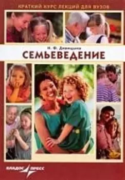 Семьеведение: Краткий курс лекций для вузов
