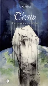 Семь. Фантастический роман.