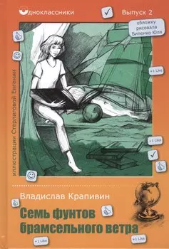 Семь фунтов брамсельного ветра