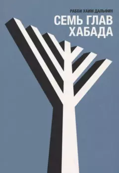 Семь глав Хабада