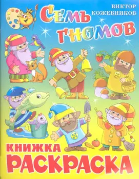Семь гномов. Книжка с раскраской