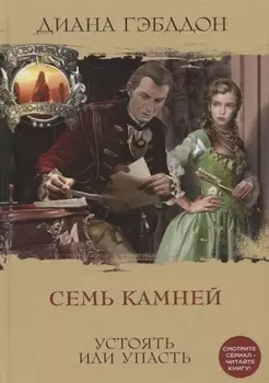 Семь камней