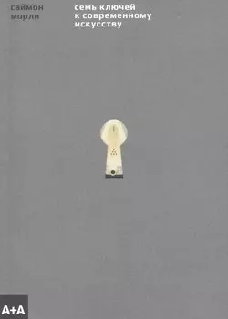Семь ключей к современному искусству