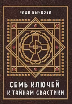 Семь ключей к тайнам свастики (Бычкова)