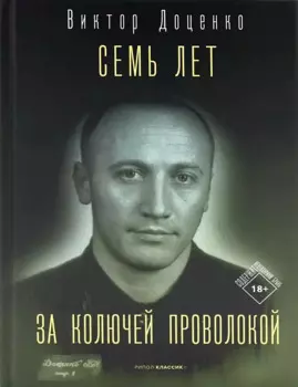 Семь лет за колючей проволокой